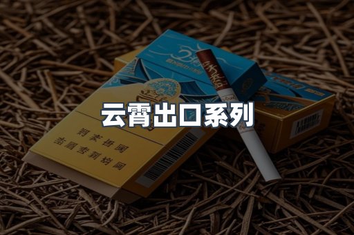 云霄出口系列