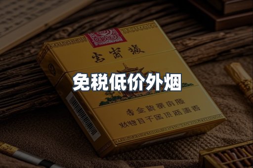 免税低价外烟