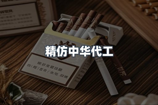 精仿中华代工
